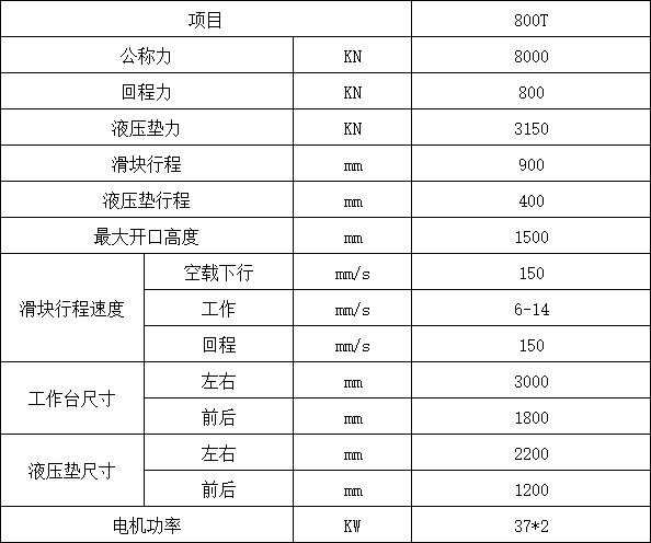 800吨框架式液压机参数